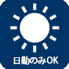 日勤のみ可