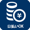 日払いOK