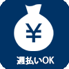 週払いOK