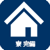 寮完備