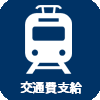 交通費別途支給