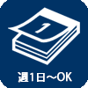 週1日～OK