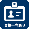 資格手当あり
